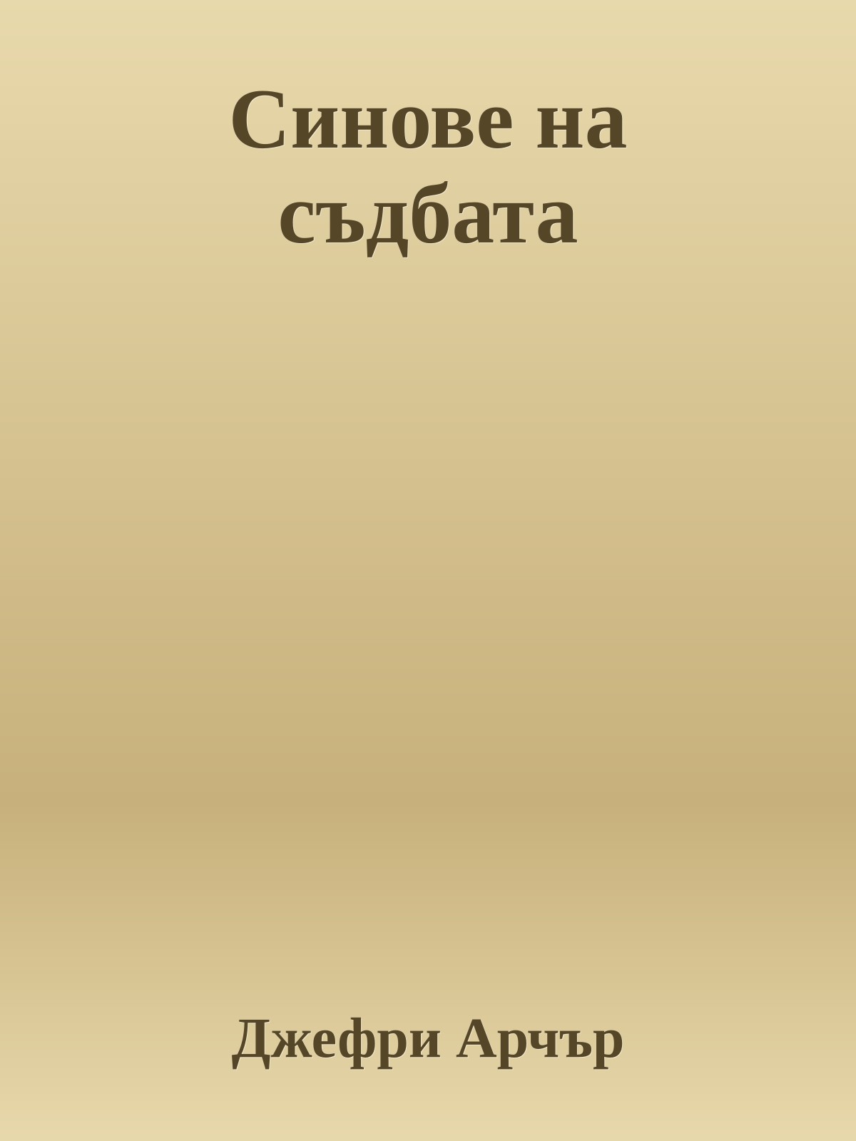 Синове на съдбата