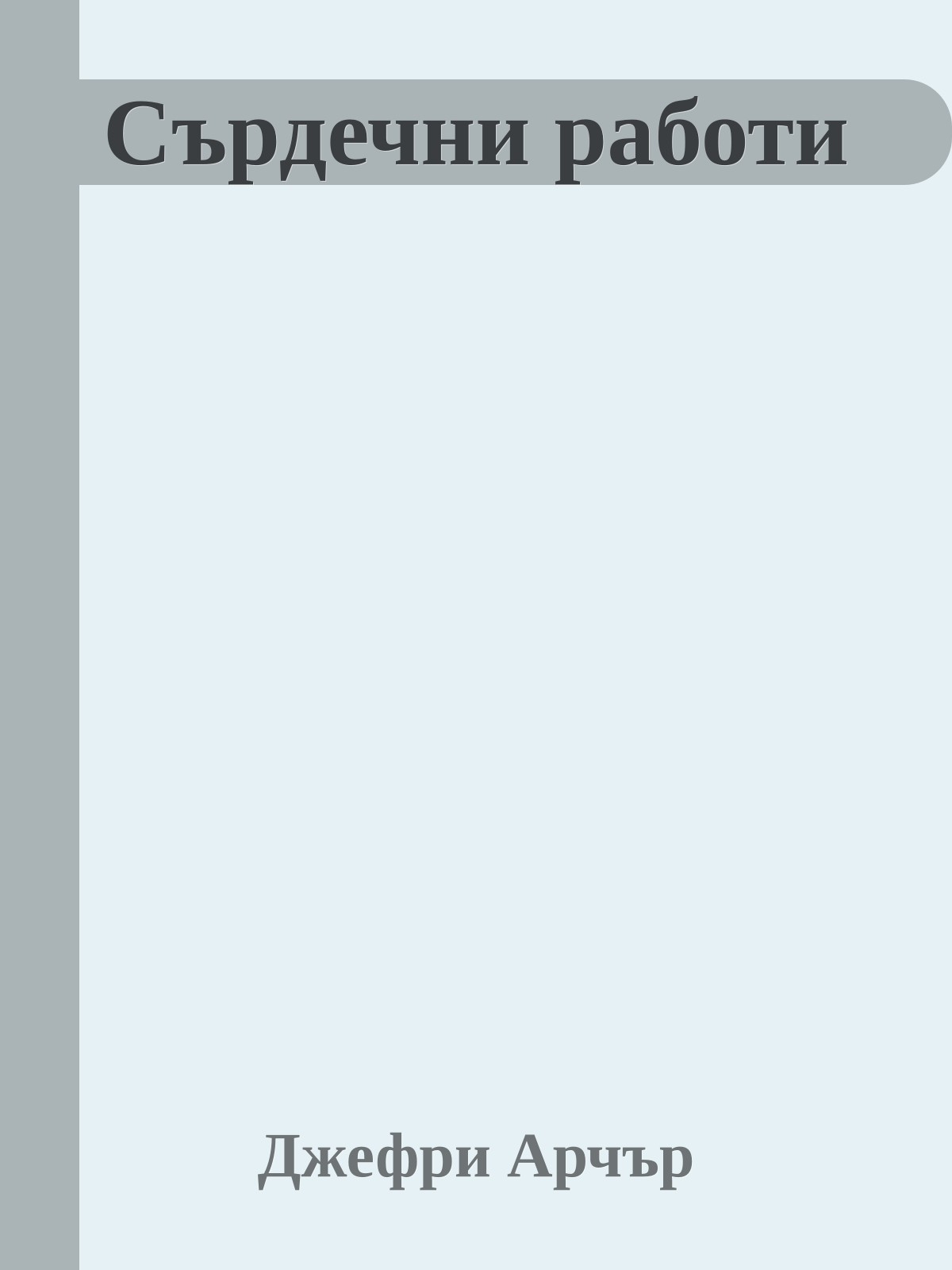 Сърдечни работи