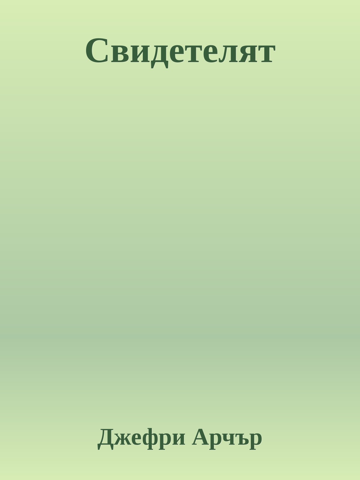 Свидетелят