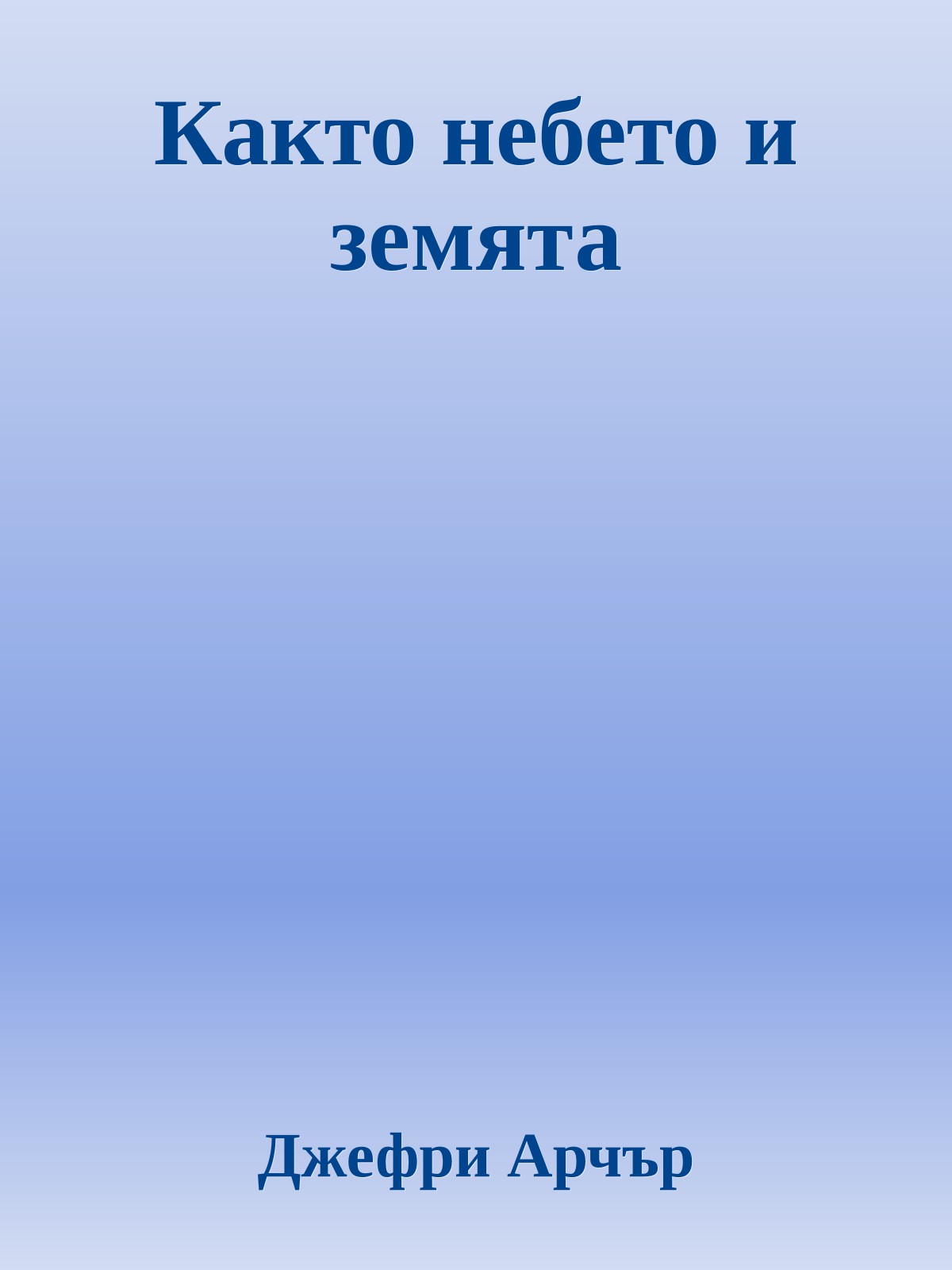 Както небето и земята