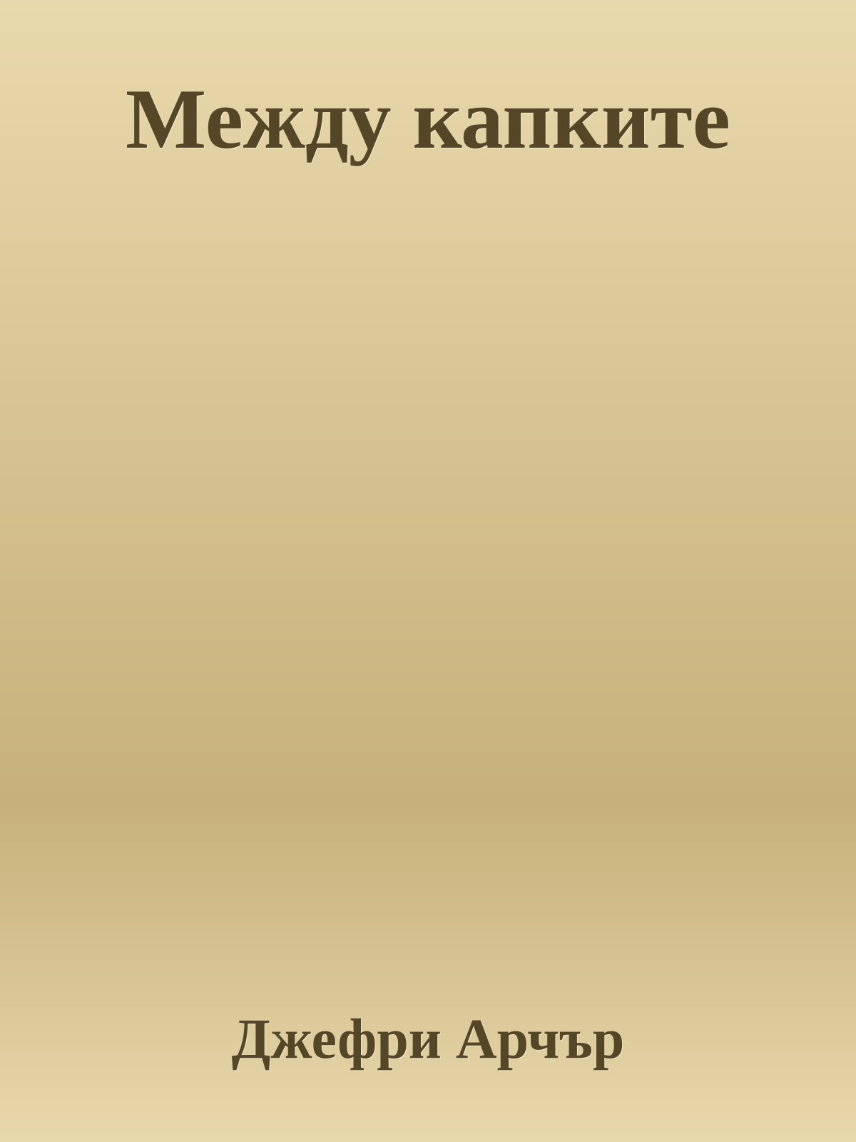 Между капките