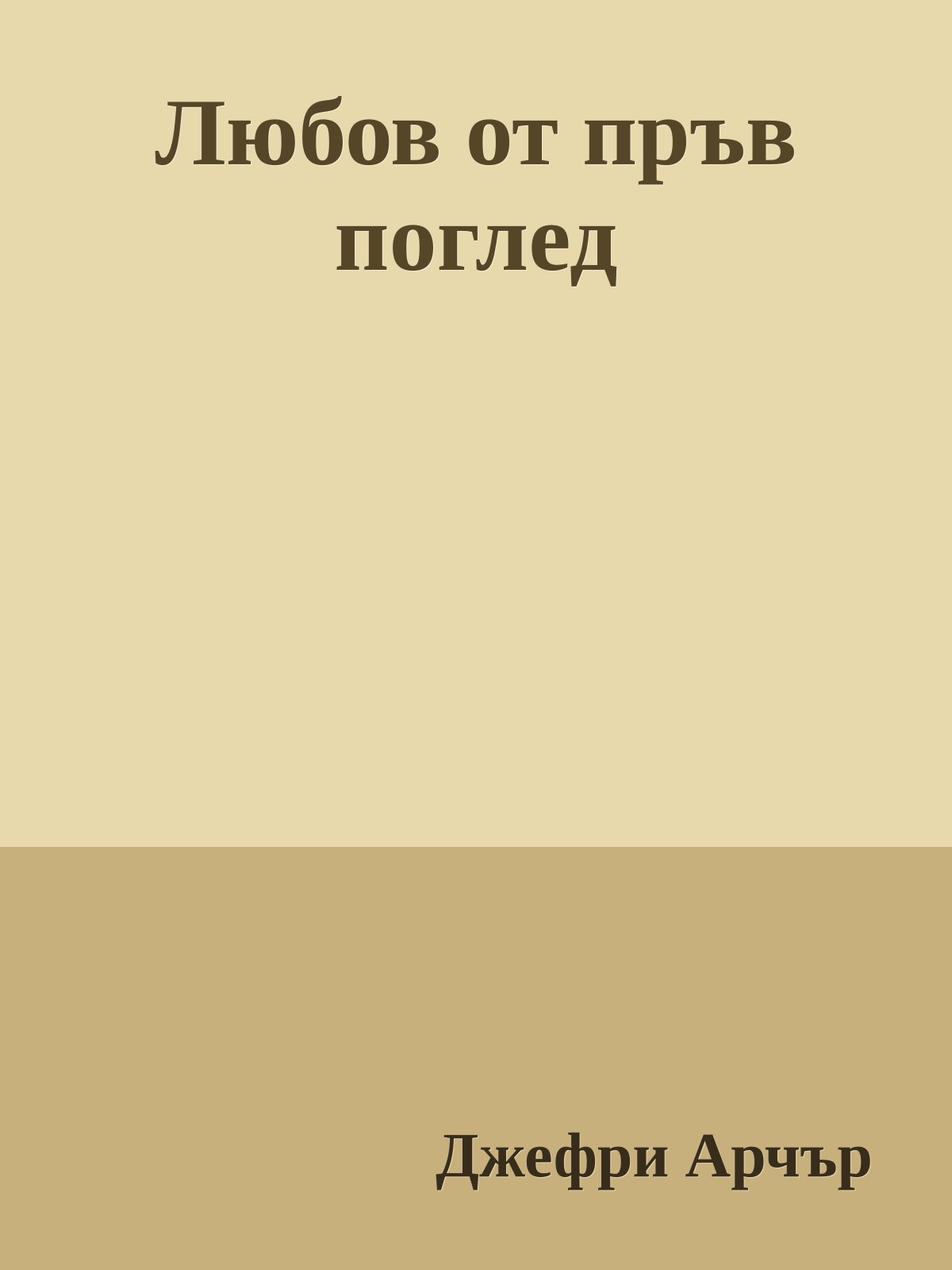 Любов от пръв поглед