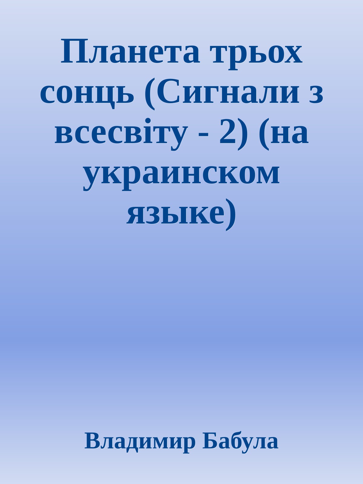 Планета трьох сонць (Сигнали з всесвiту - 2) (на украинском языке)