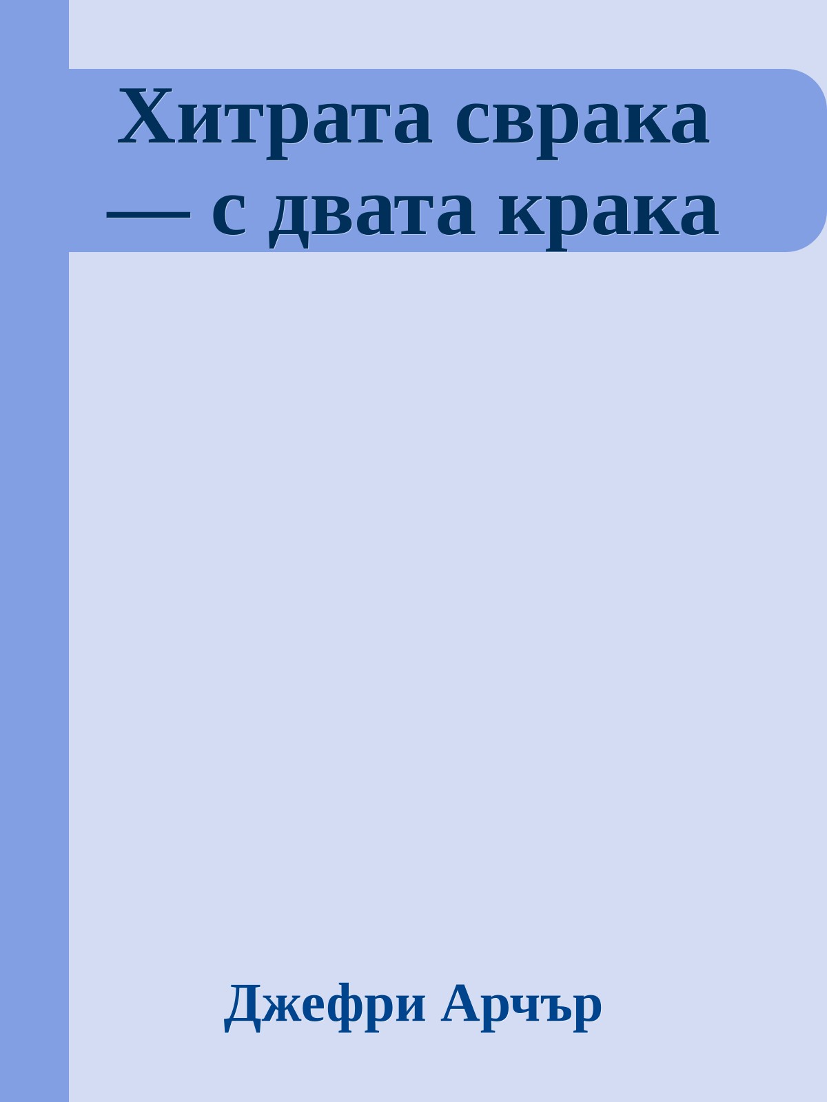 Хитрата сврака — с двата крака