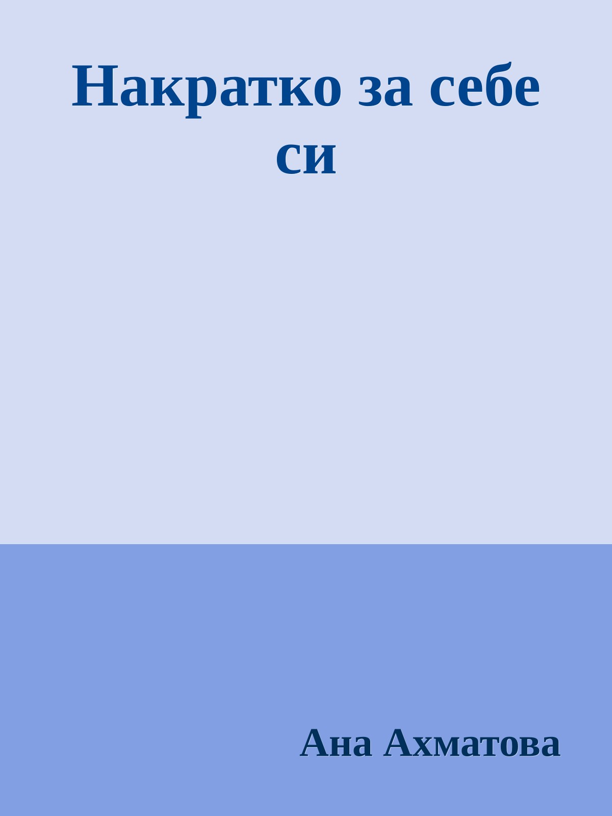 Накратко за себе си