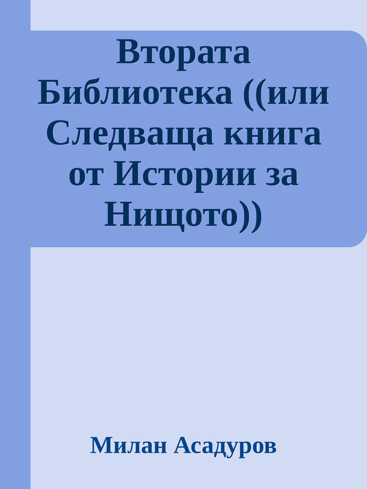 Втората Библиотека ((или Следваща книга от Истории за Нищото))