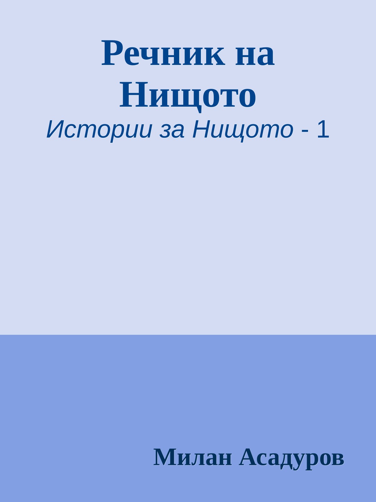 Речник на Нищото