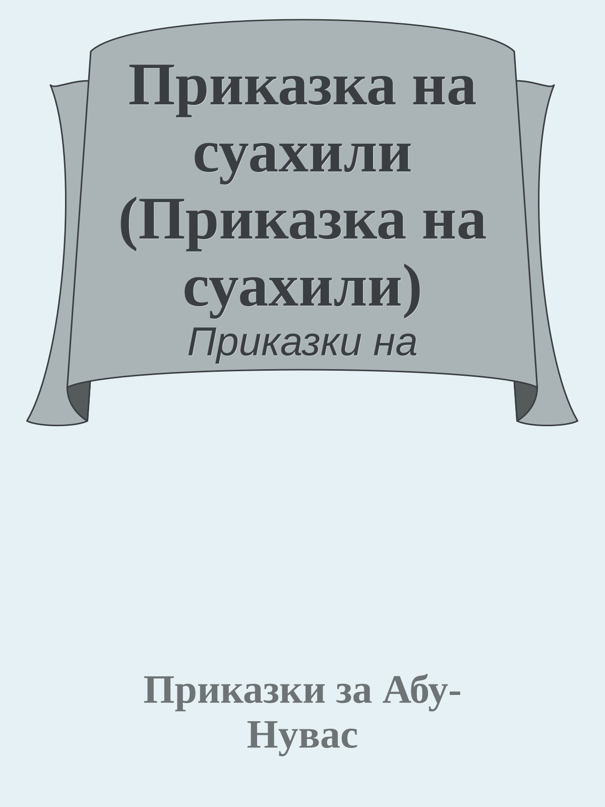 Приказка на суахили (Приказка на суахили)