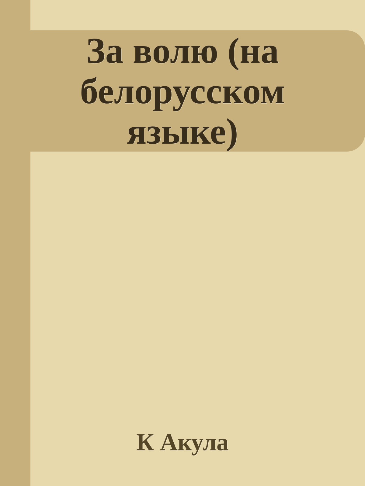 За волю (на белорусском языке)