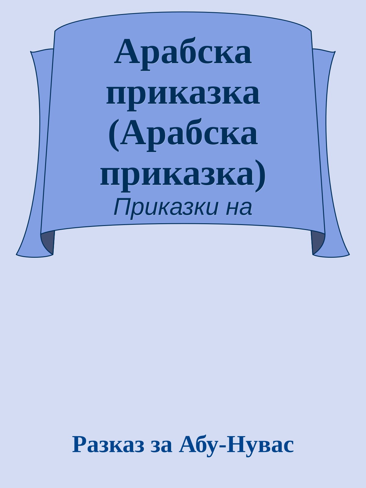Арабска приказка (Арабска приказка)
