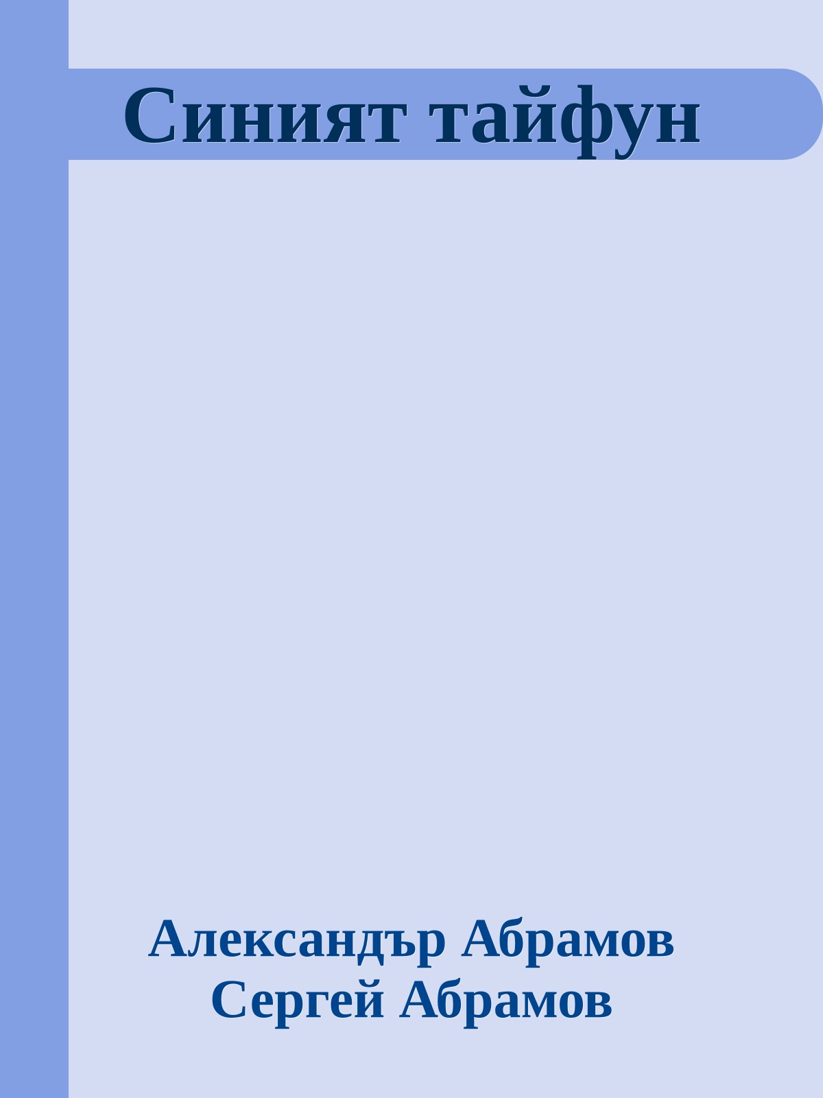 Синият тайфун