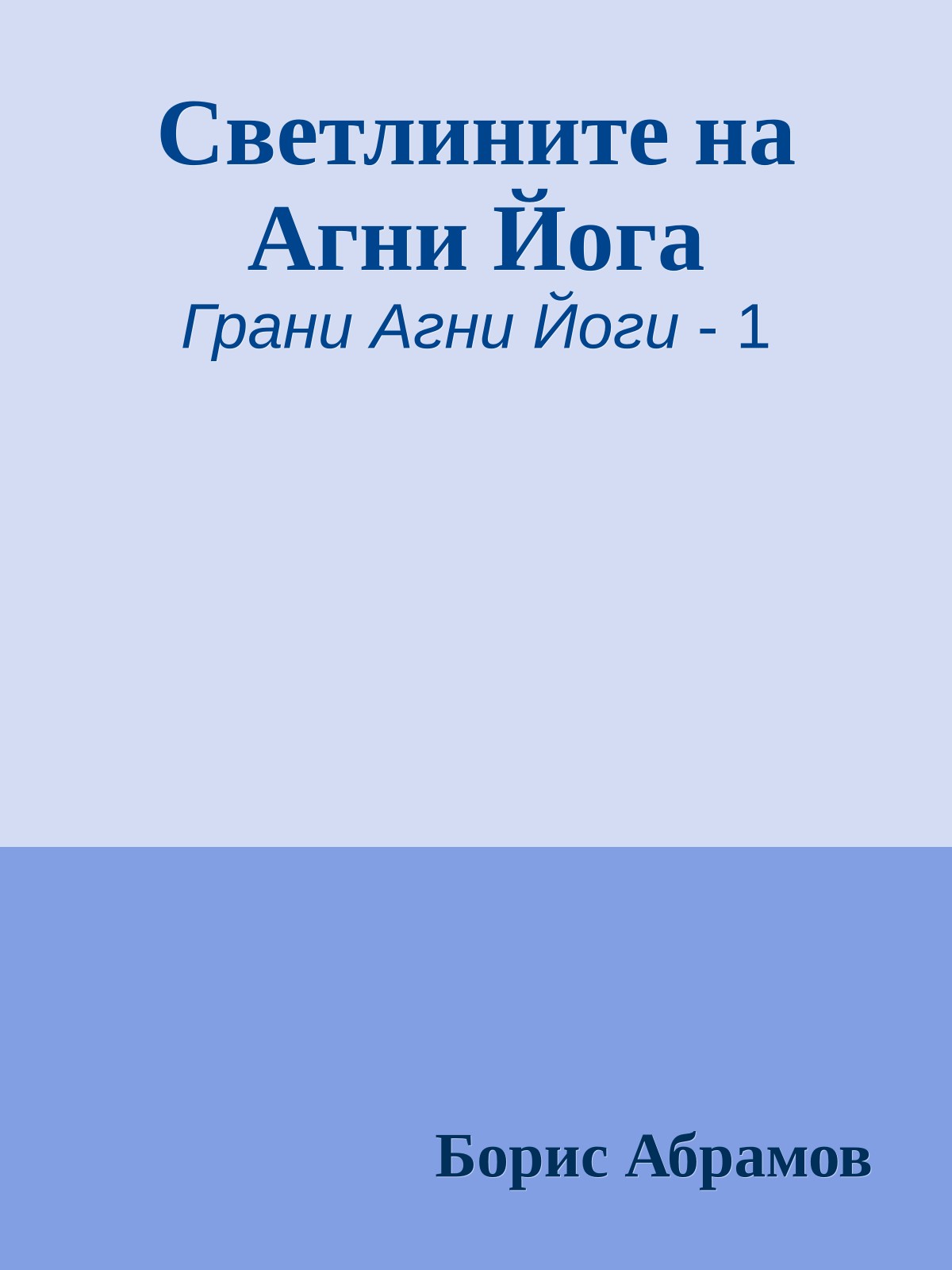 Светлините на Агни Йога