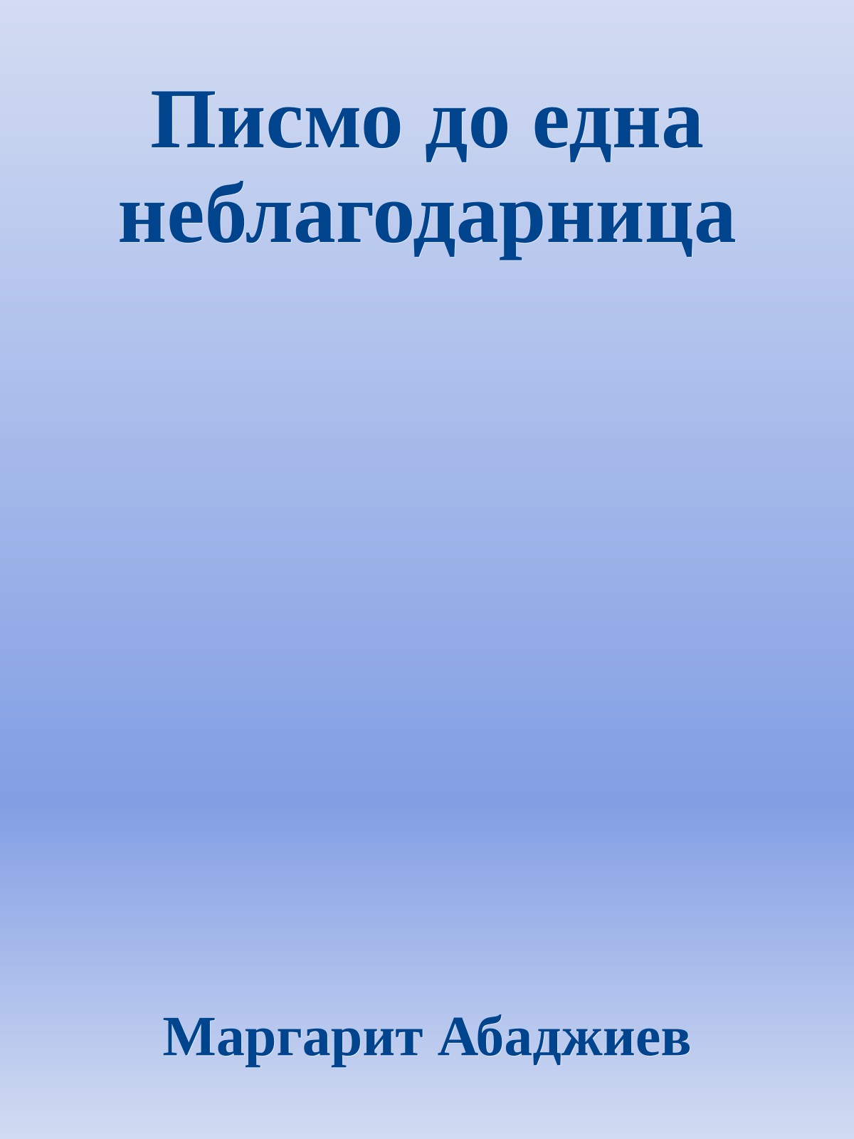 Писмо до една неблагодарница