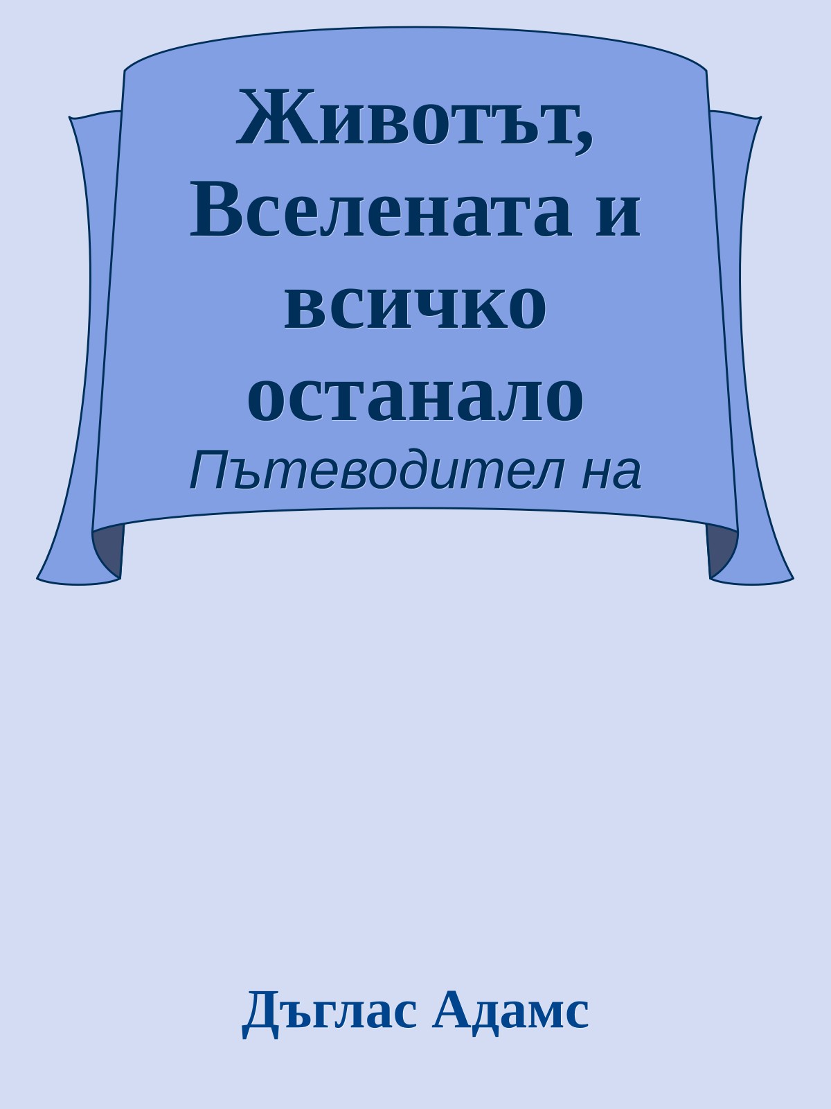 Животът, Вселената и всичко останало