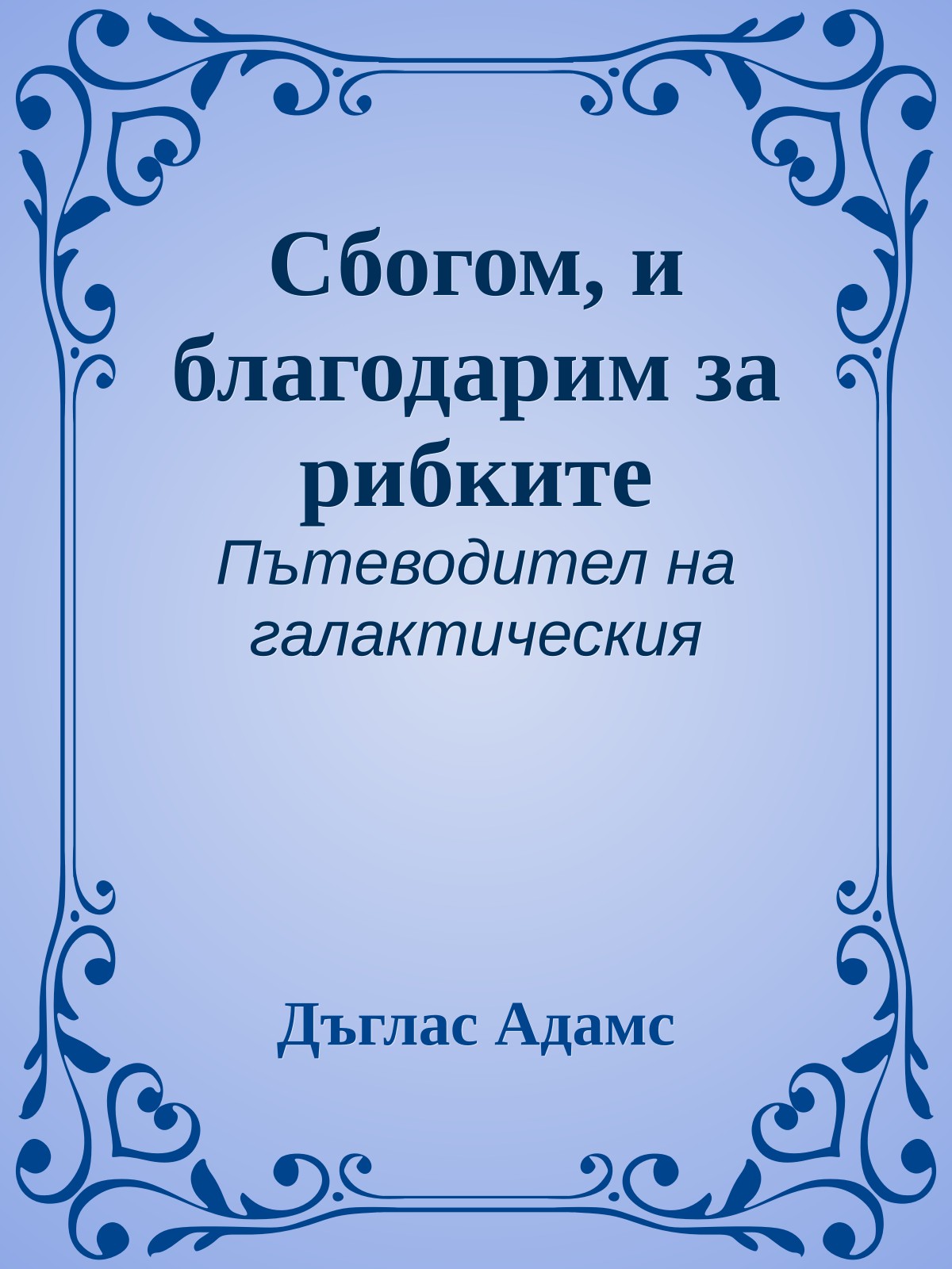 Сбогом, и благодарим за рибките