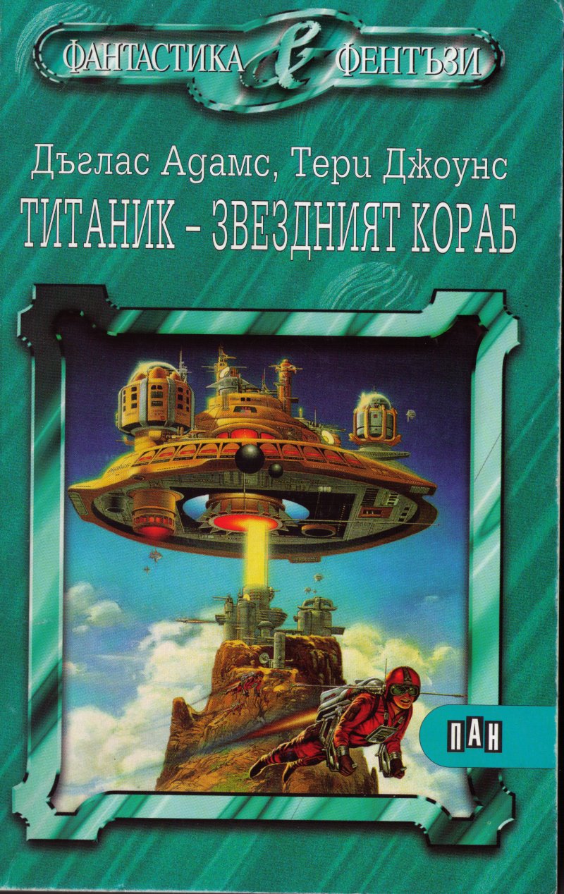 Титаник — звездният кораб (По идея на Дъглас Адамс)