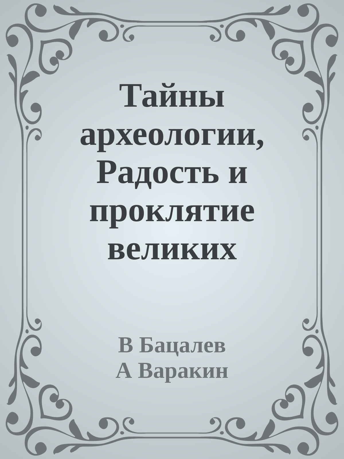 Тайны археологии, Радость и проклятие великих открытии
