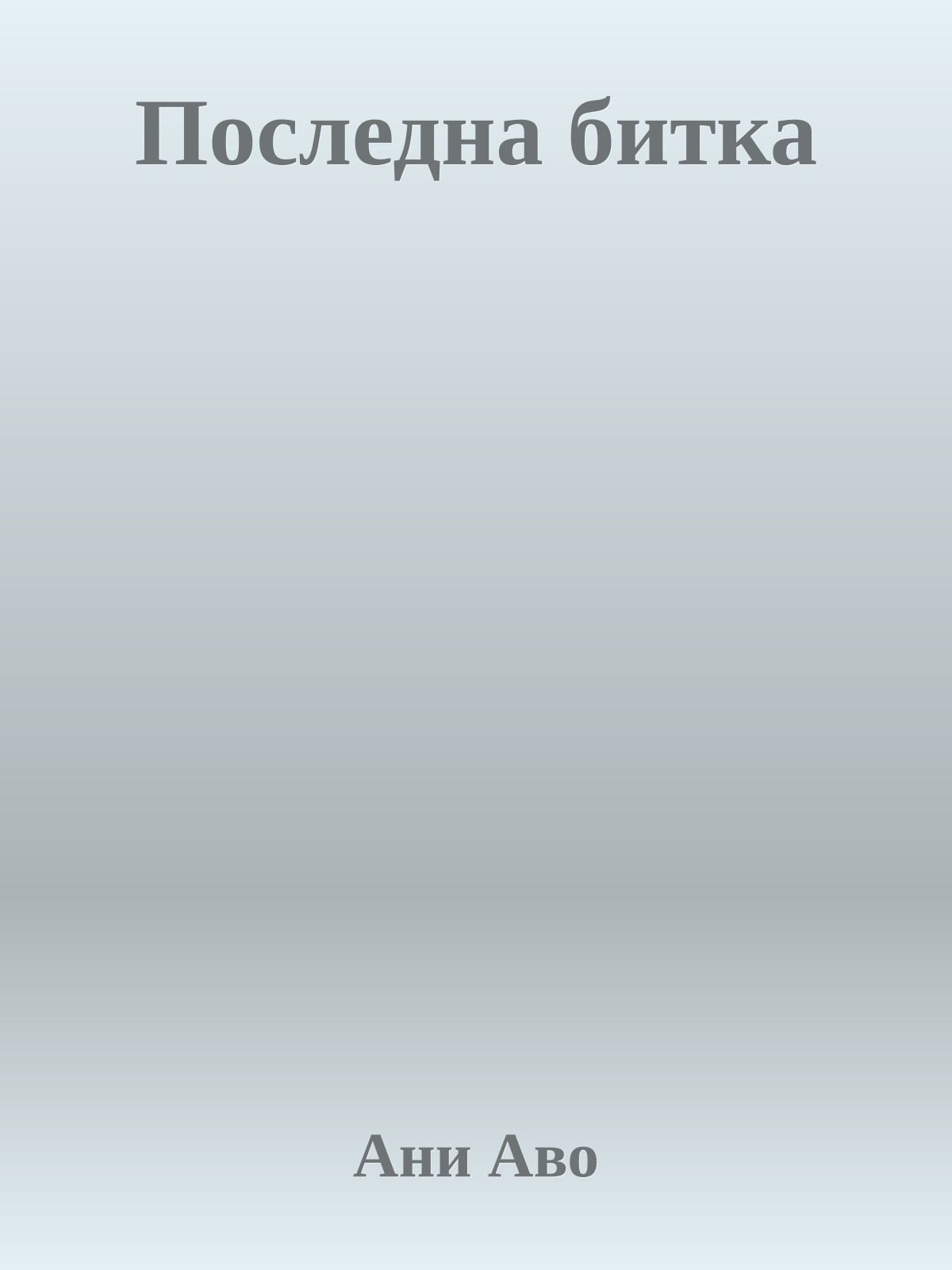 Последна битка