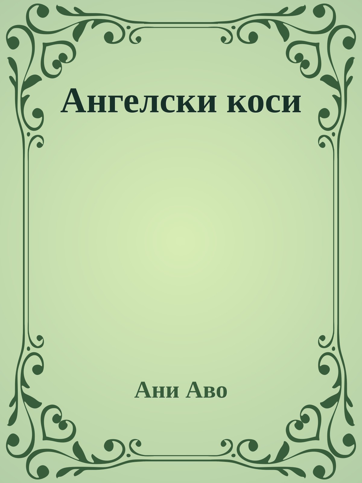 Ангелски коси