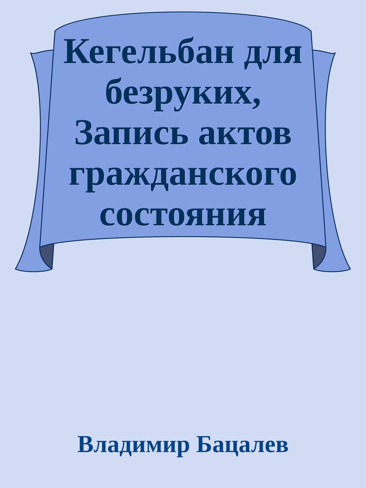 Кегельбан для безруких, Запись актов гражданского состояния