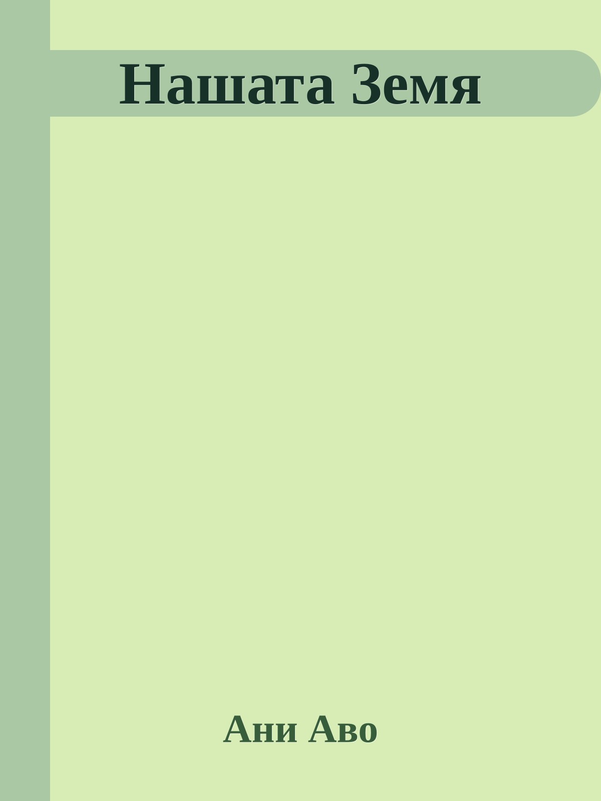 Нашата Земя