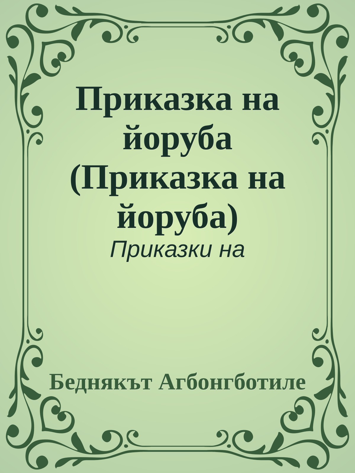 Приказка на йоруба (Приказка на йоруба)