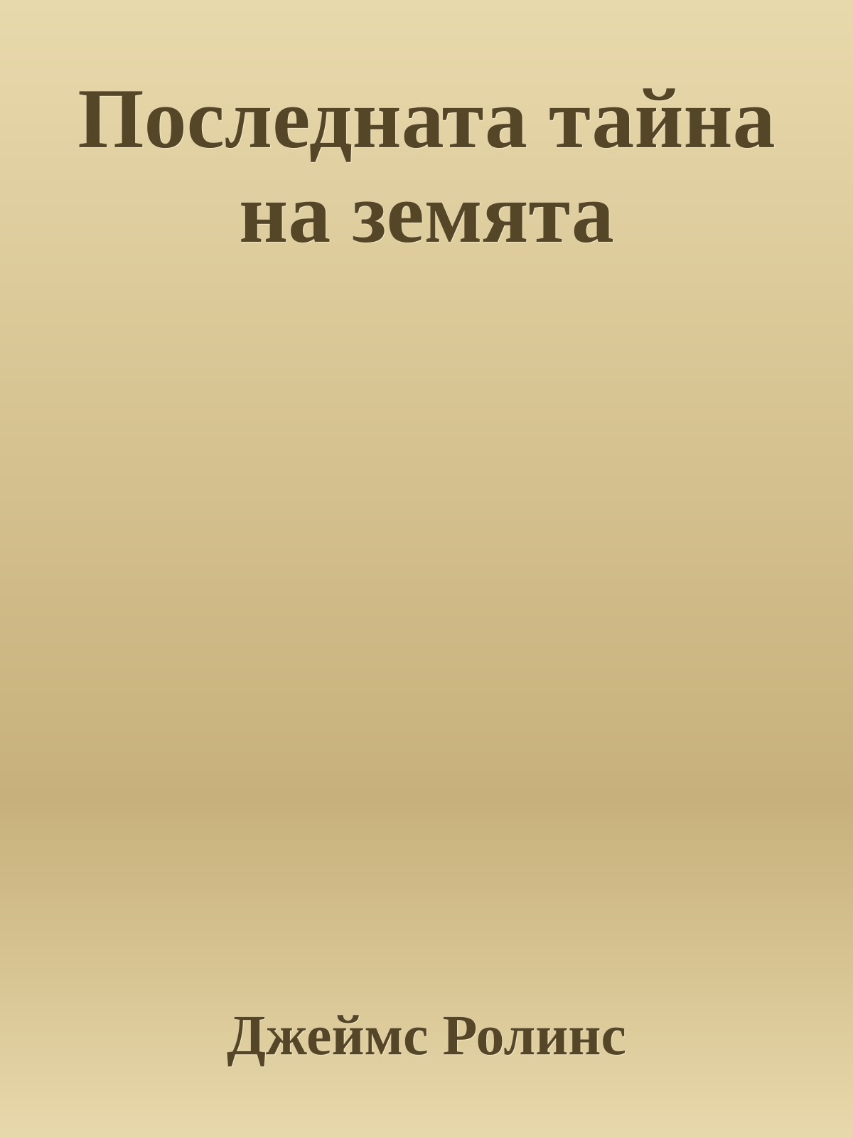 Последната тайна на земята
