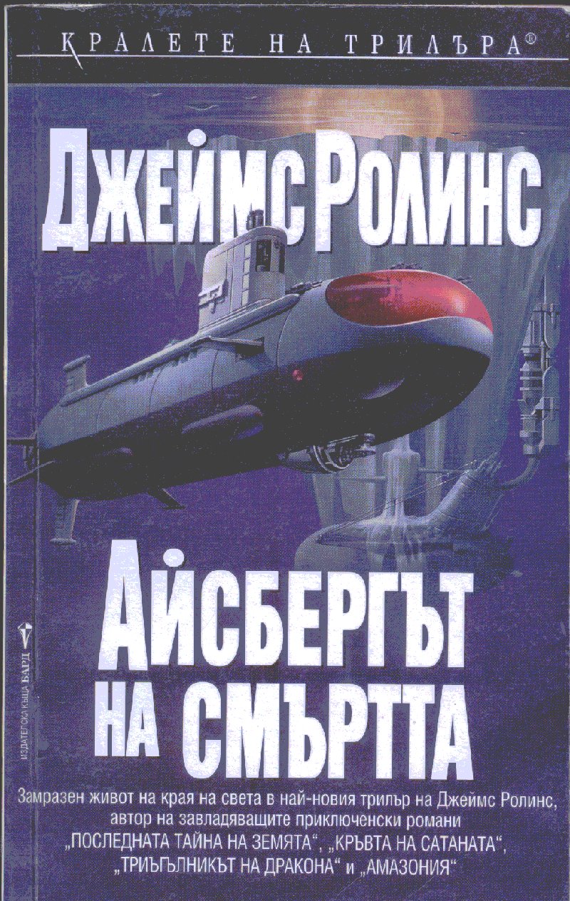 Айсбергът на смъртта