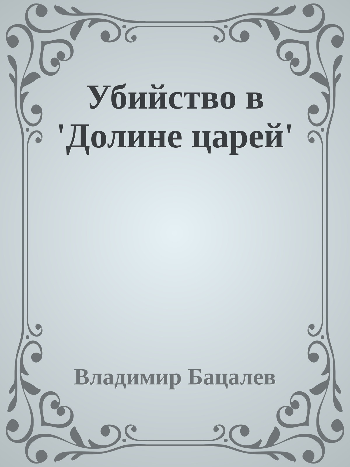 Убийство в 'Долине царей'