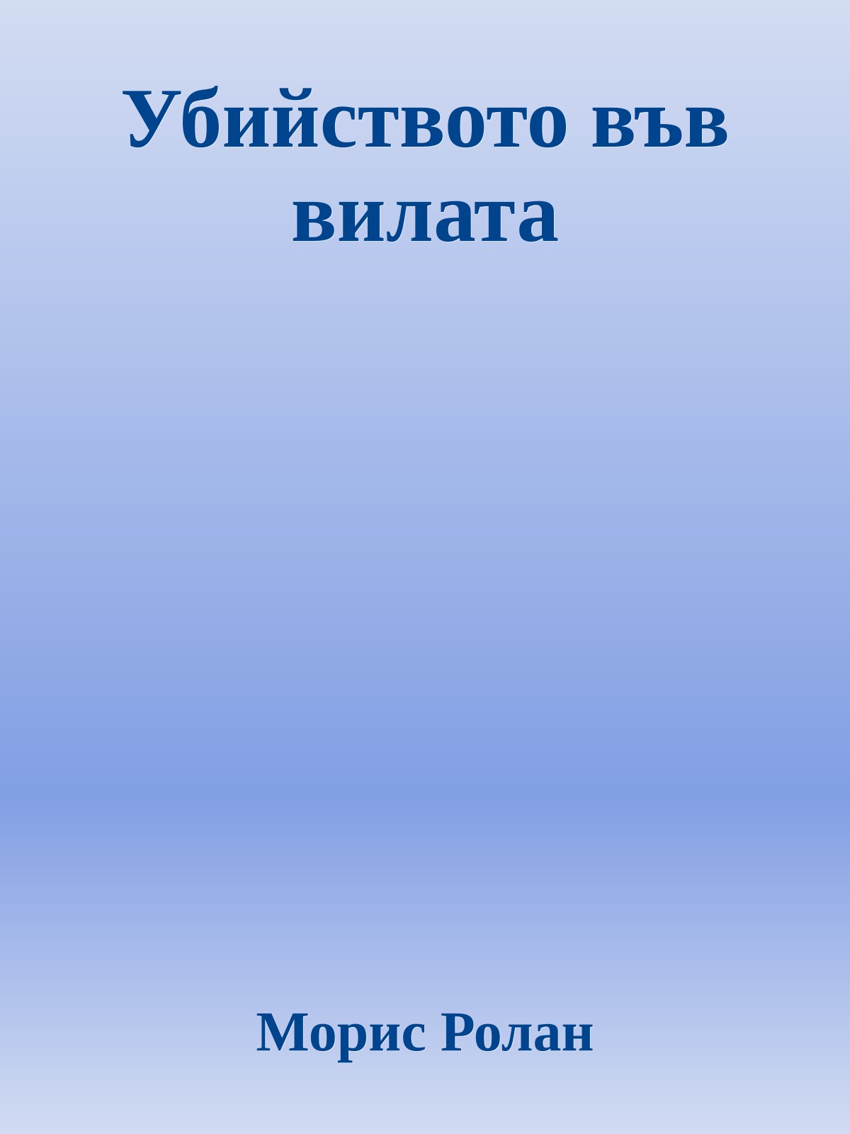 Убийството във вилата