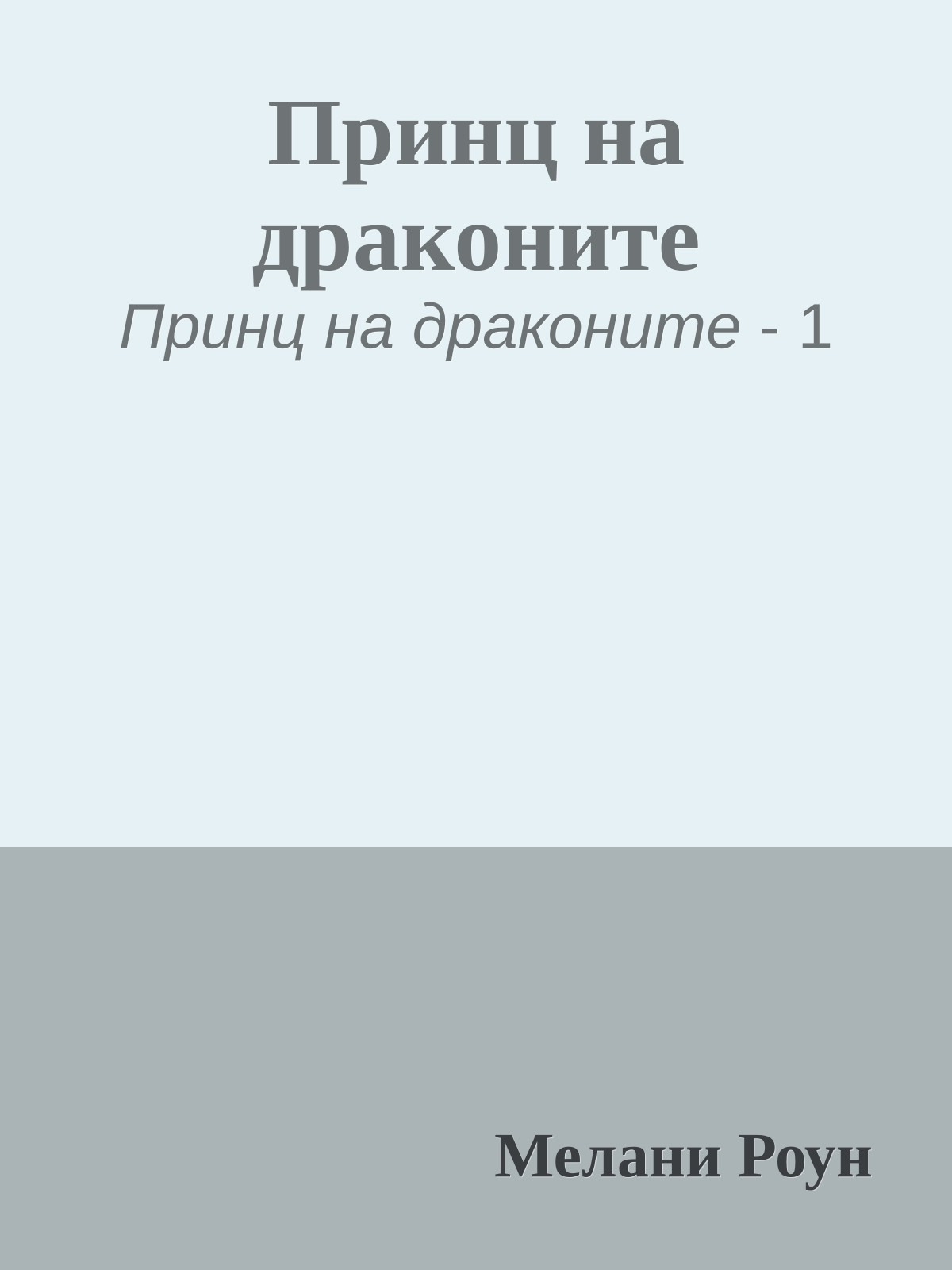 Принц на драконите