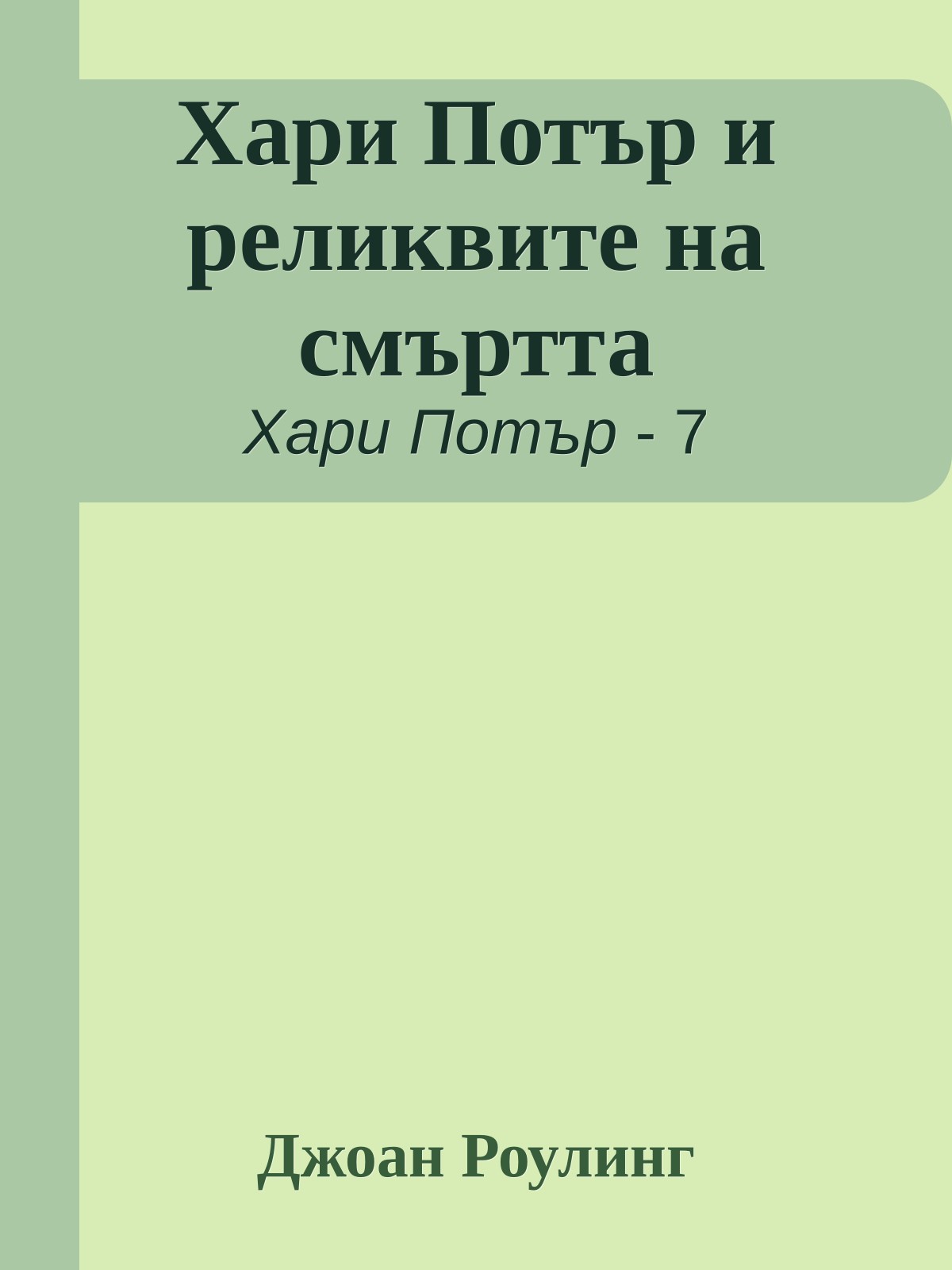 Хари Потър и реликвите на смъртта