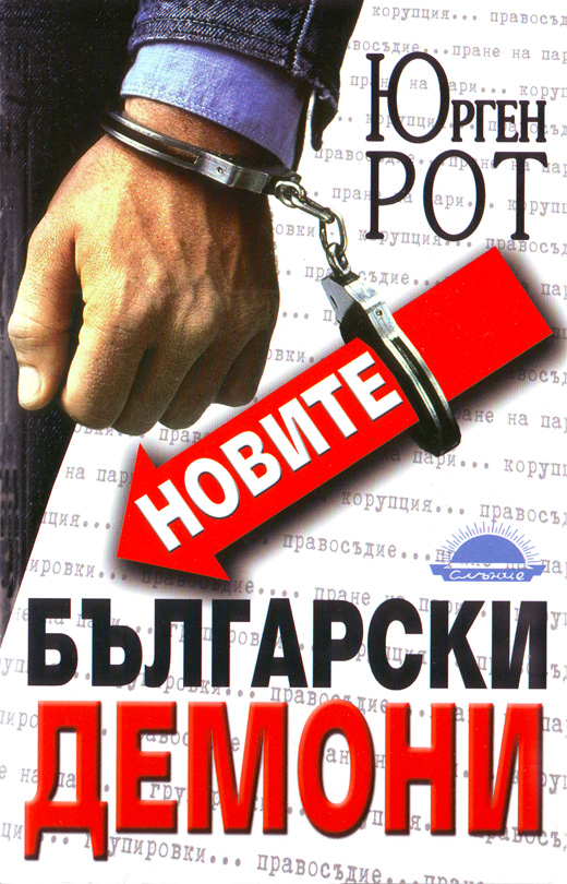 Новите български демони