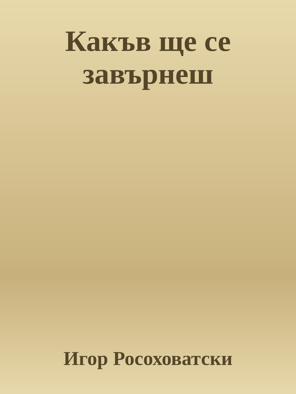 Какъв ще се завърнеш