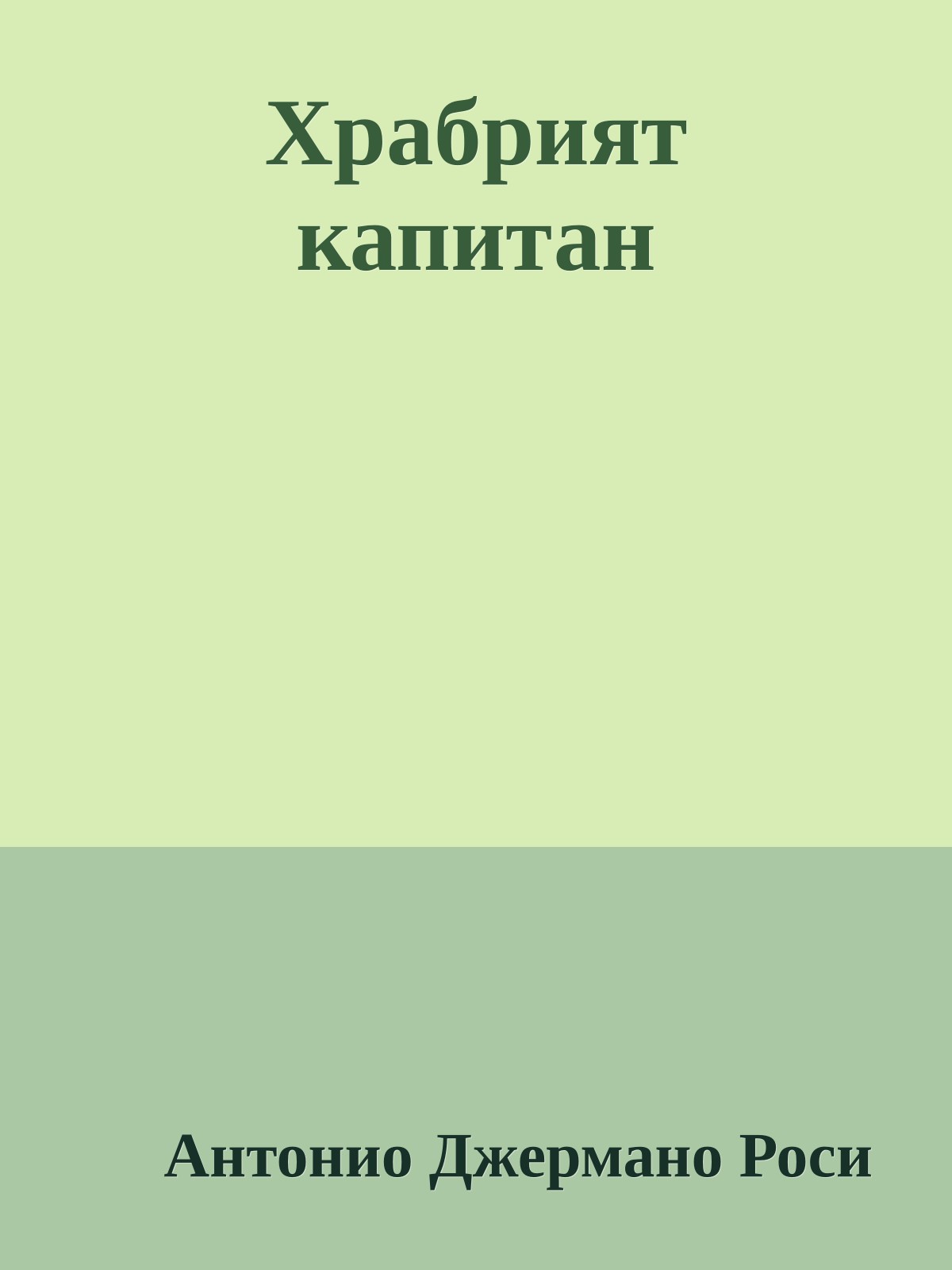 Храбрият капитан