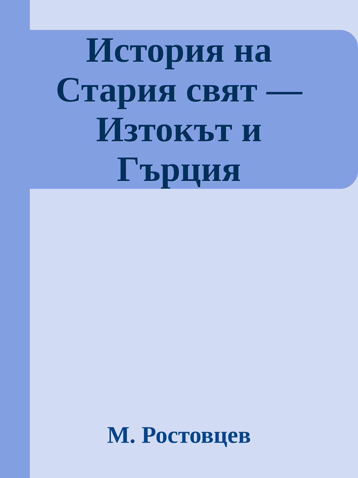 История на Стария свят — Изтокът и Гърция