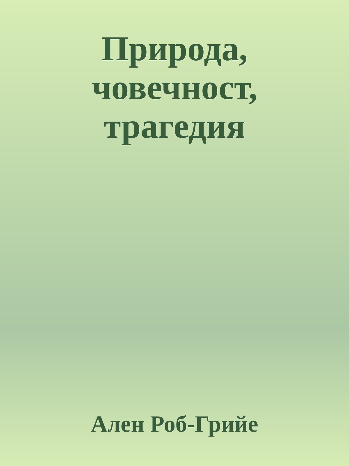 Природа, човечност, трагедия