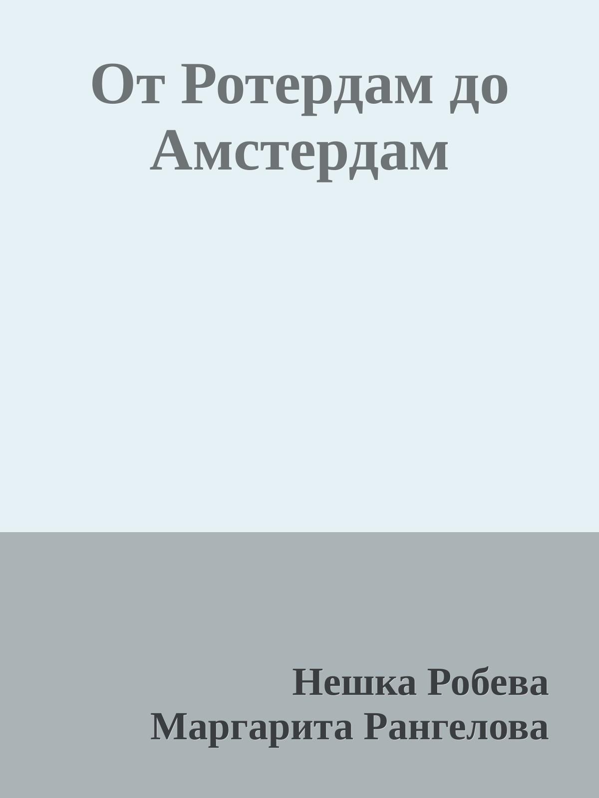 От Ротердам до Амстердам
