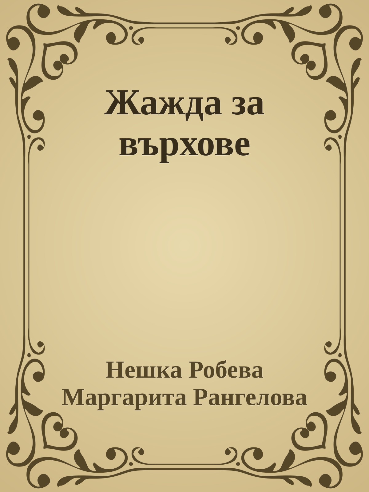 Жажда за върхове