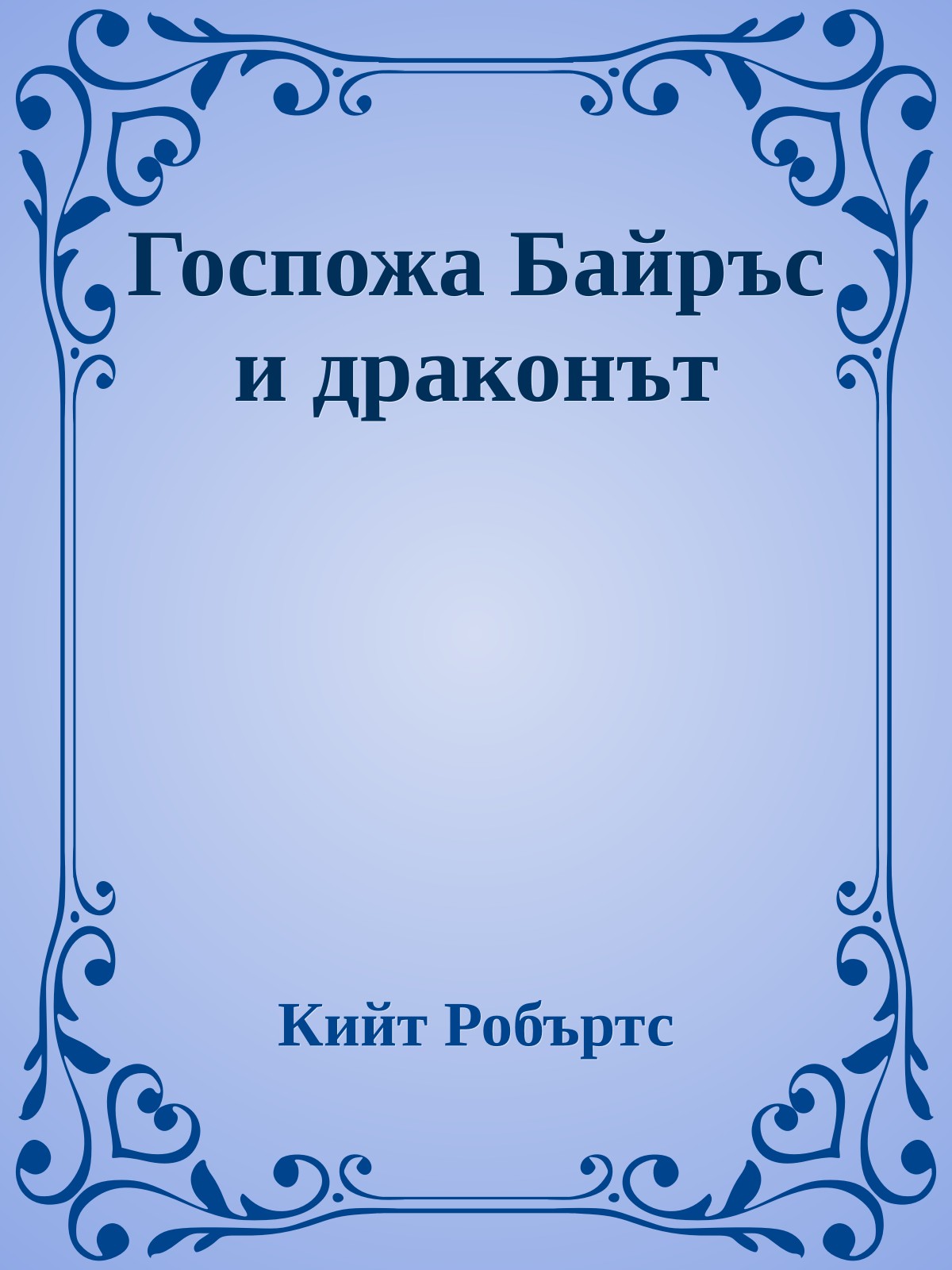 Госпожа Байръс и драконът