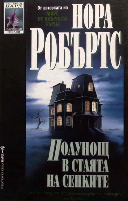 Полунощ в стаята на сенките