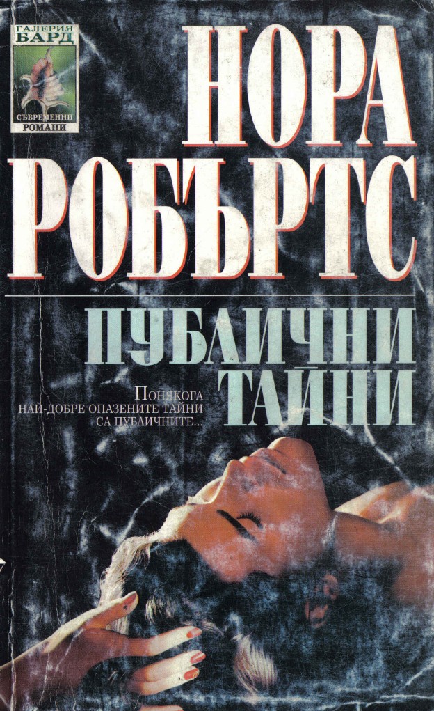 Публични тайни