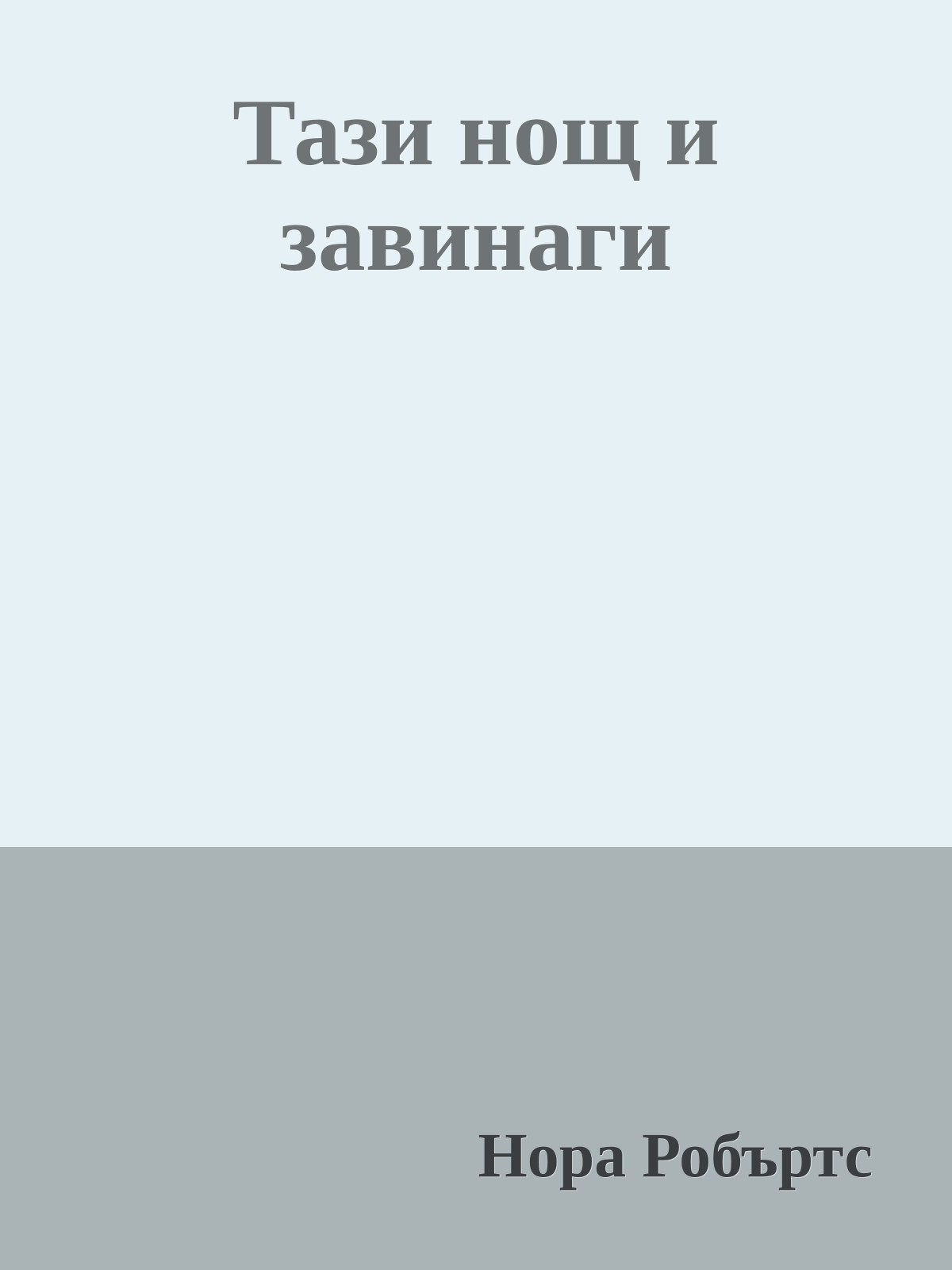 Тази нощ и завинаги