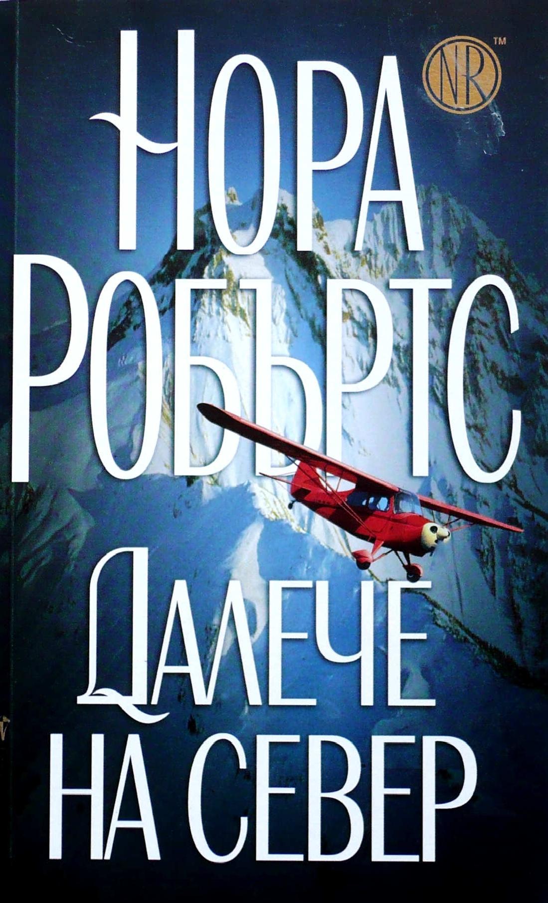 Далеч на север