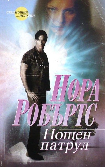 Нощен патрул