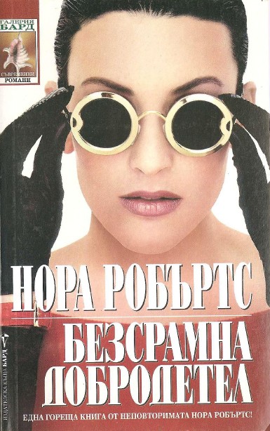 Безсрамна добродетел