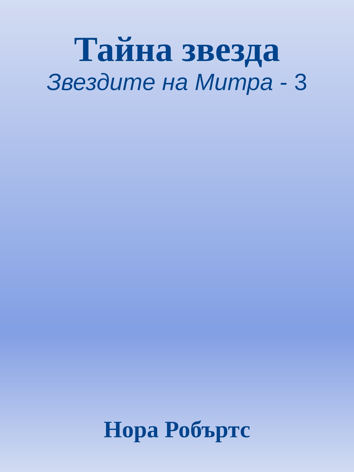 Тайна звезда