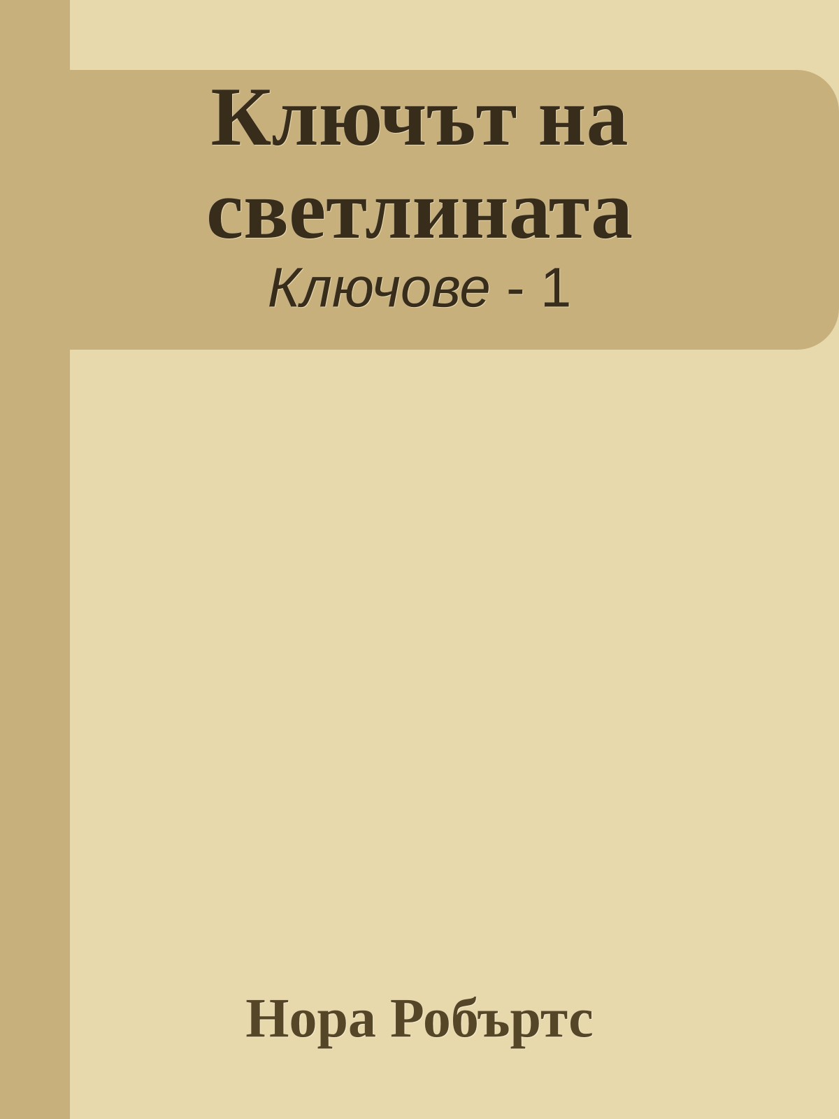Ключът на светлината