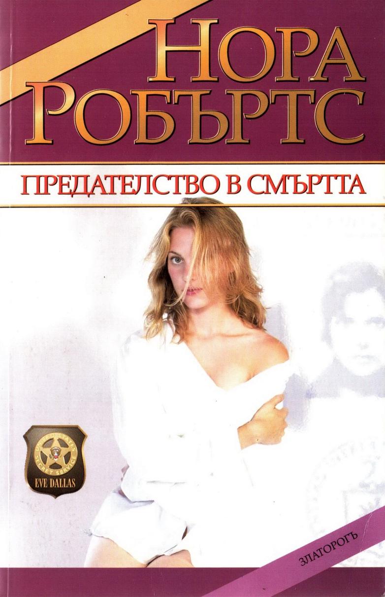 Предателство в смъртта