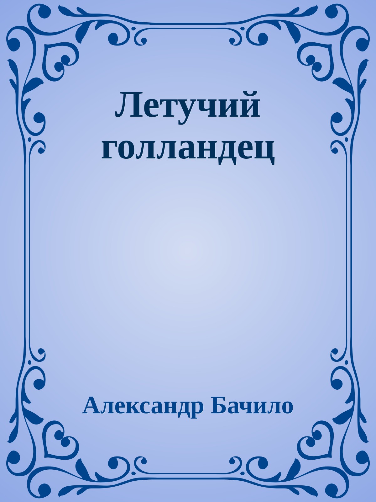 Летучий голландец